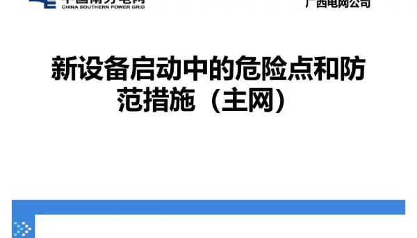 主网新设备启动中的危险点和防范培训课件