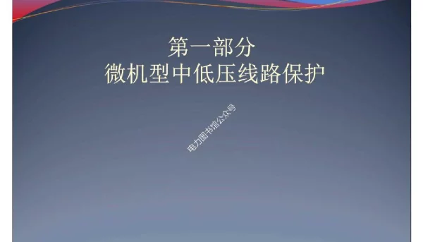 变电值班员技师_线路保护