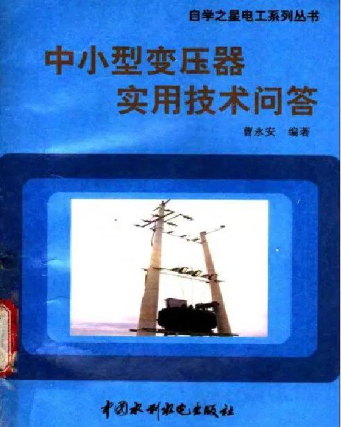 中小型变压器实用技术问答——曹永安编著 1998版 