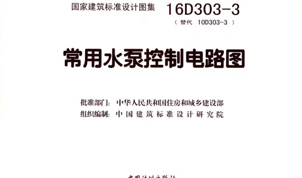 16D303-3 替代10D303-3 常用水泵控制电路图x