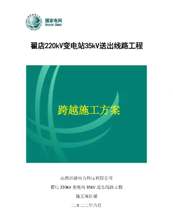 2022年最新35kV架线施工跨越施工 2022年最新35kV架线施工跨越施工