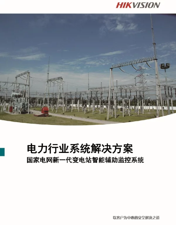 海康威视-变电站监控方案
