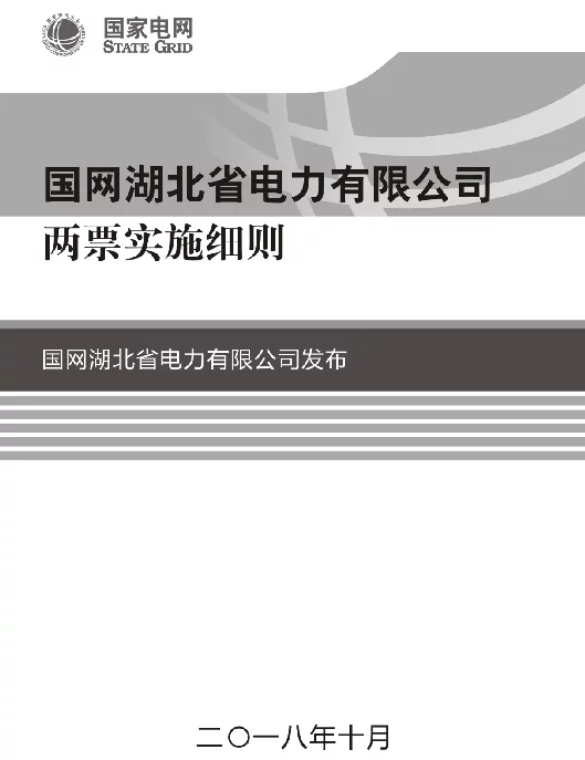 国网湖北省电力有限公司两票实施细则（32K）