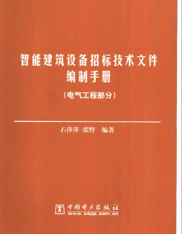 智能建筑设备电气工程招标技术文件编制手册（2002电气工程部分）