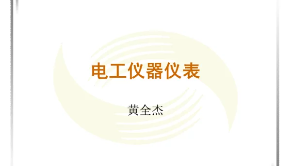 电工仪表与测量的基本知识