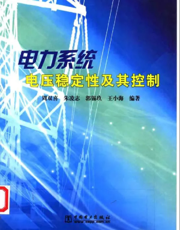 电力系统电压稳定性及其控制