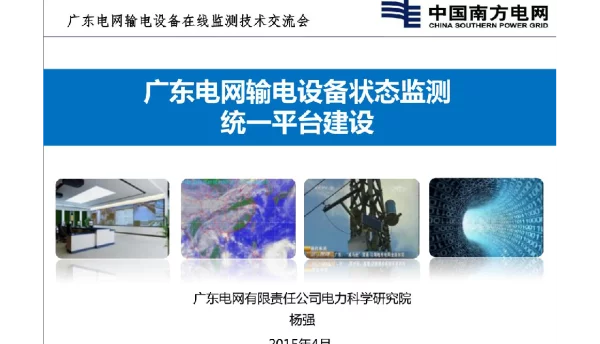 广东电网输电设备状态监测统一平台建设