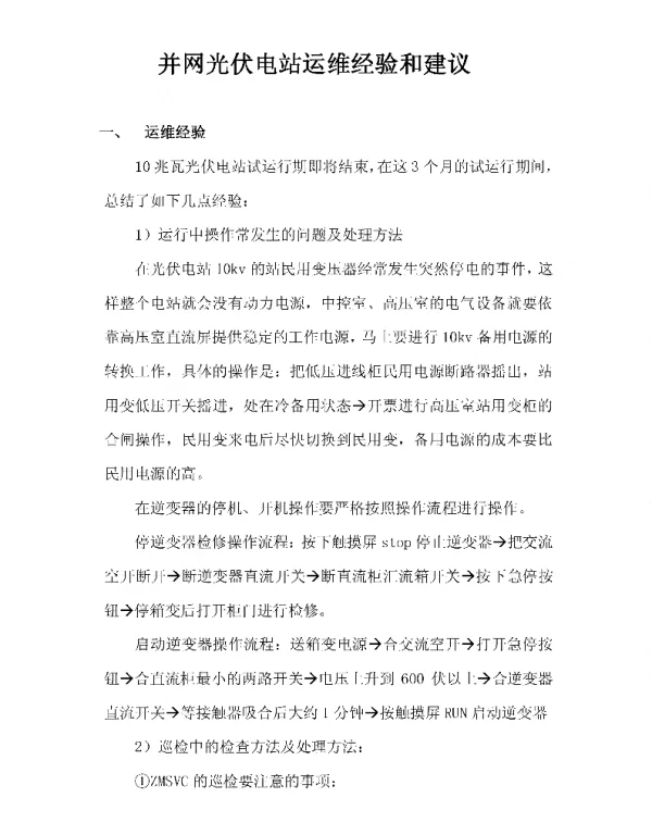 光伏电站运维经验与故障处理