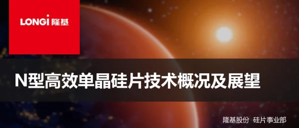 N型高效单晶硅片技术概况及展望
