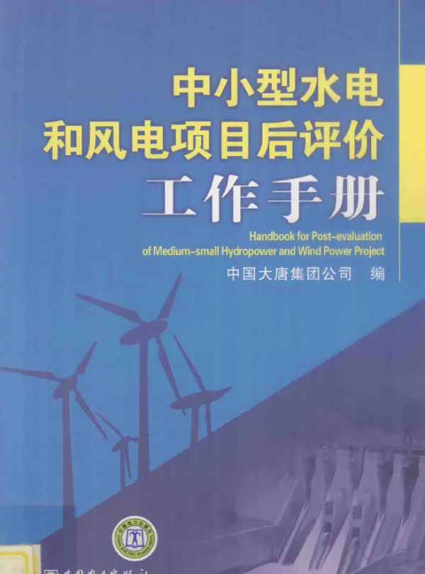 中小型水电和风电项目后评价工作手册本社编2011年版