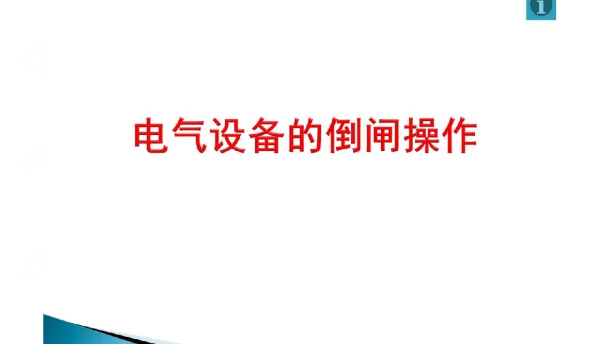 电气设备的倒闸操作讲座