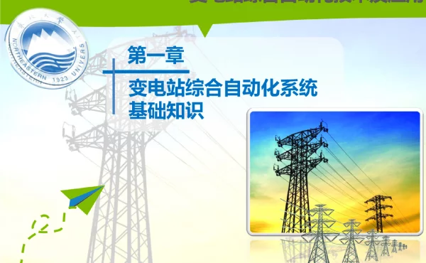 变电站综合自动化技术及应用第一章_变电站综合自动化系统基础知识