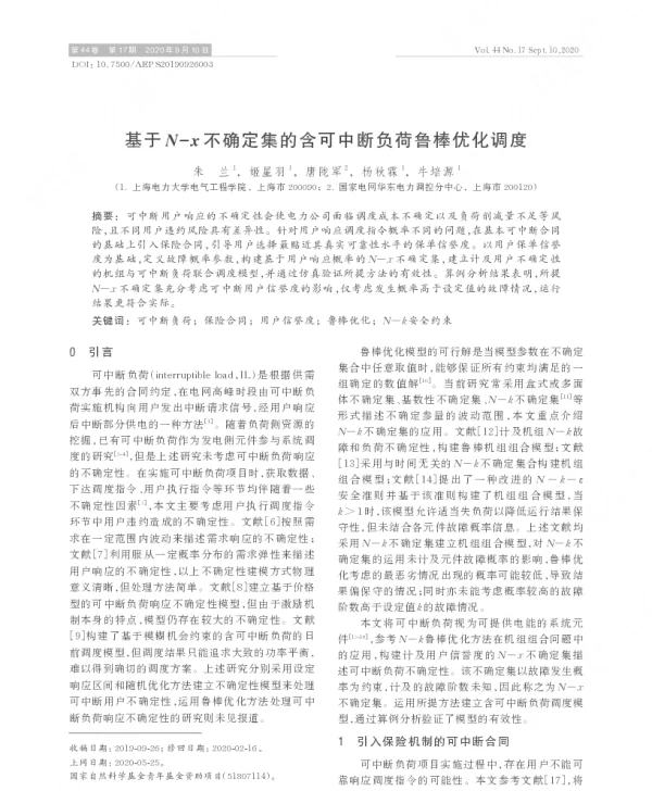 基于n-x不确定集的含可中断负荷鲁棒优化调度