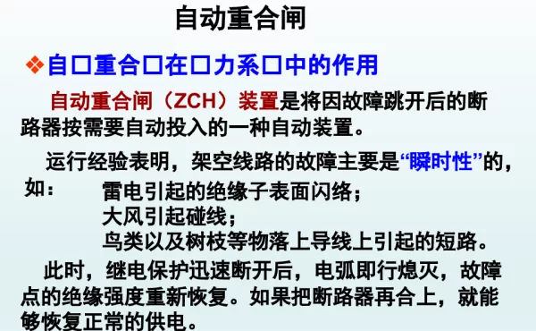 自动重合闸课件