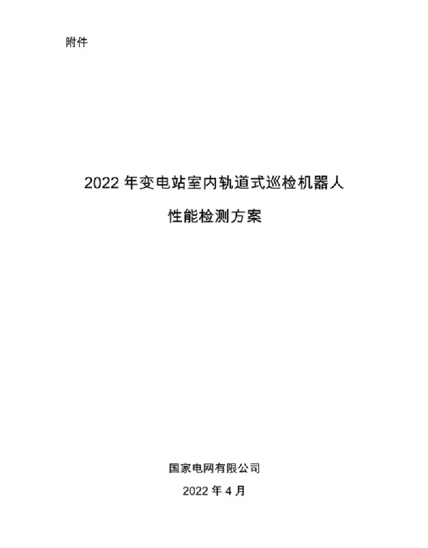 2022年变电站室内轨道式巡检机器人性能检测方案