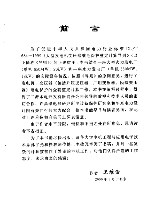 发电机变压器继电保护整定算例