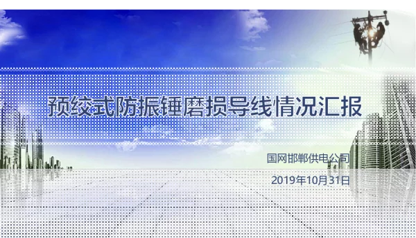 架空输电线路防振锤磨损导线情况汇报-终版