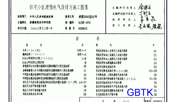 03D603 住宅小区建筑电气设计与施工