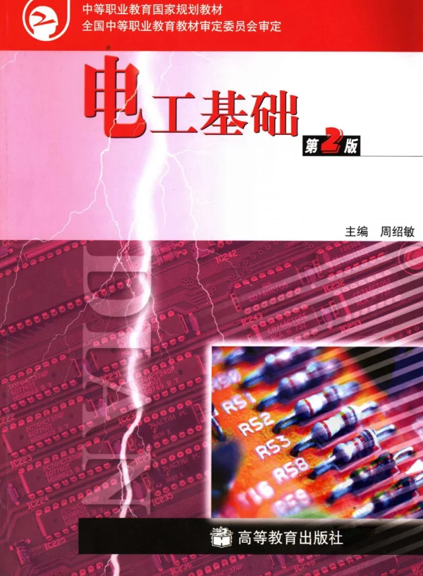 中等职业教育国家规划教材电工基础第2版