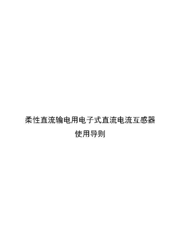 2021柔性直流输电用电子式直流电流互感器使用导则