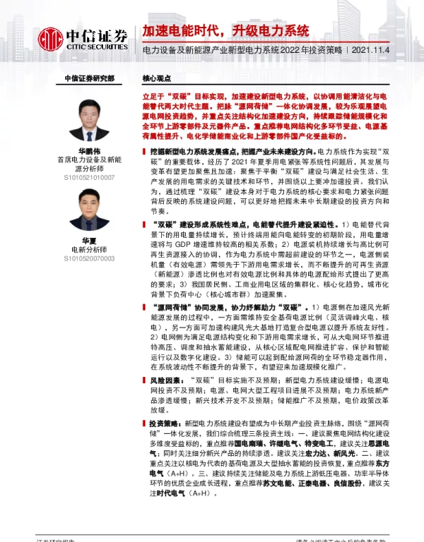 新型电力系统2022年投资策略：加速电能时代，升级电力系统