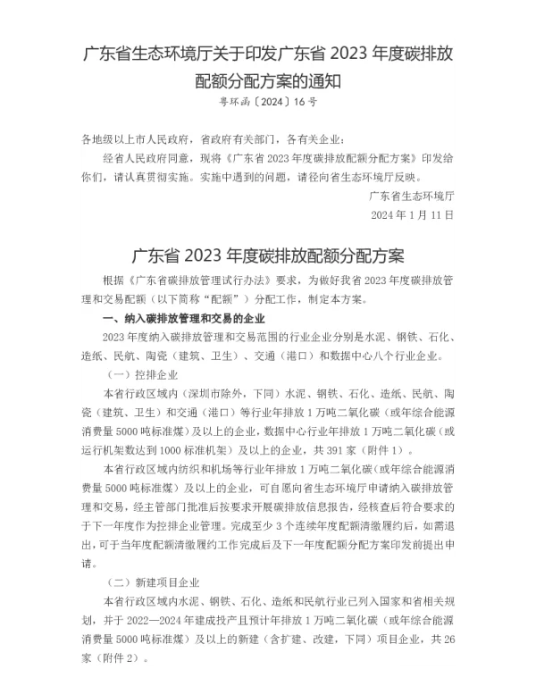 广东省2023年度碳排放配额分配方案