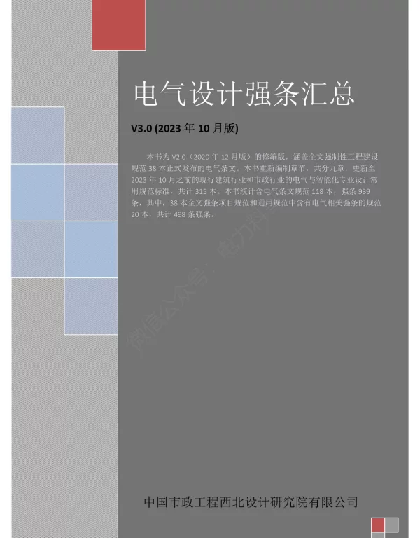 2023年10月最新电气规范强条汇总V3.0
