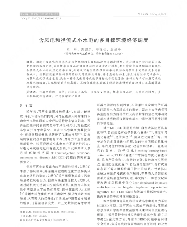 含风电和径流式小水电的多目标环境经济调度