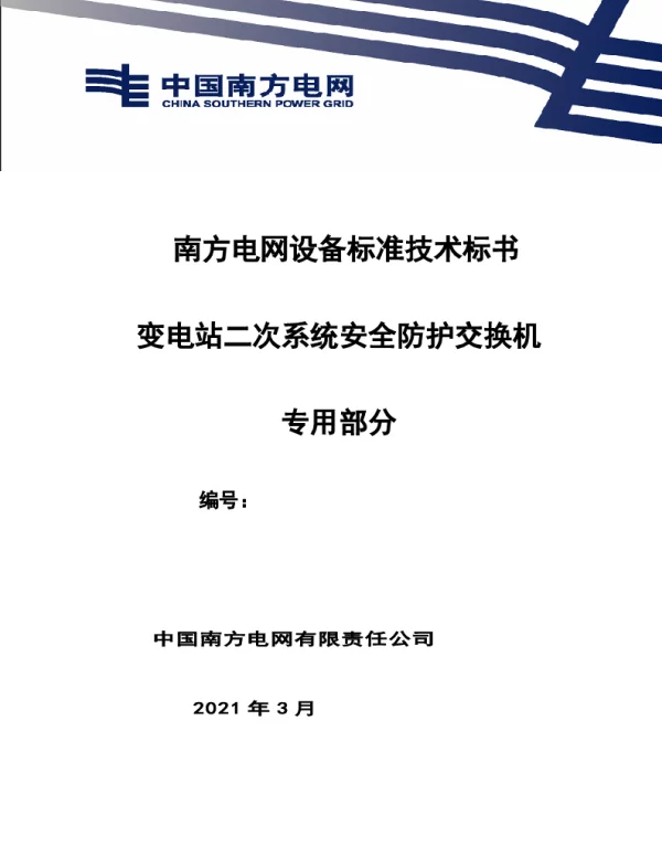 南方电网设备标准专用技术标书-变电站二次系统安全防护交换机（专用）