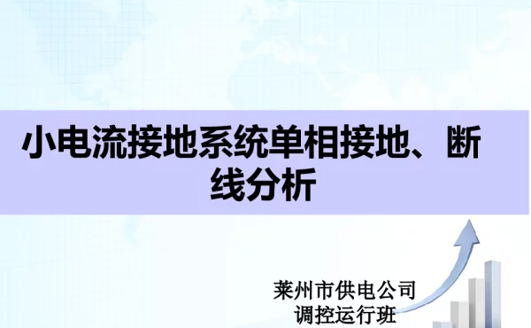 小电流接地系统单相接地、断线分析