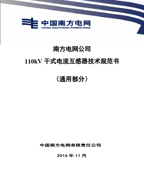 南方电网110kV干式电流互感器技术规范书（通用部分）