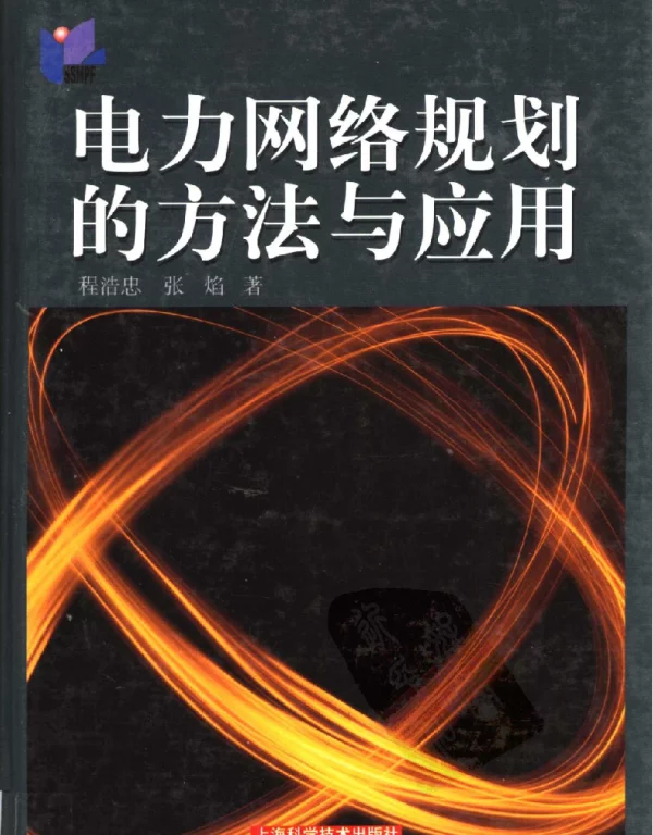 电力网络规划的方法与应用