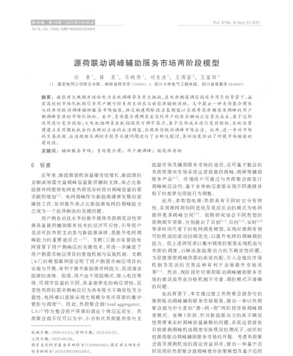 源荷联动调峰辅助服务市场两阶段模型