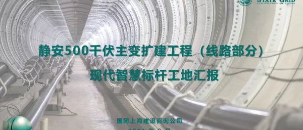 上海静安500千伏主变扩建工程（线路部分）现代智慧标杆工地汇报
