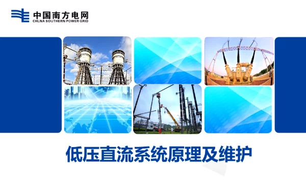 2023版_低压直流系统原理维护培训手册