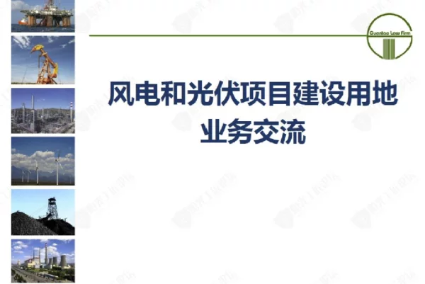 光伏、风电项目建设用地业务详解