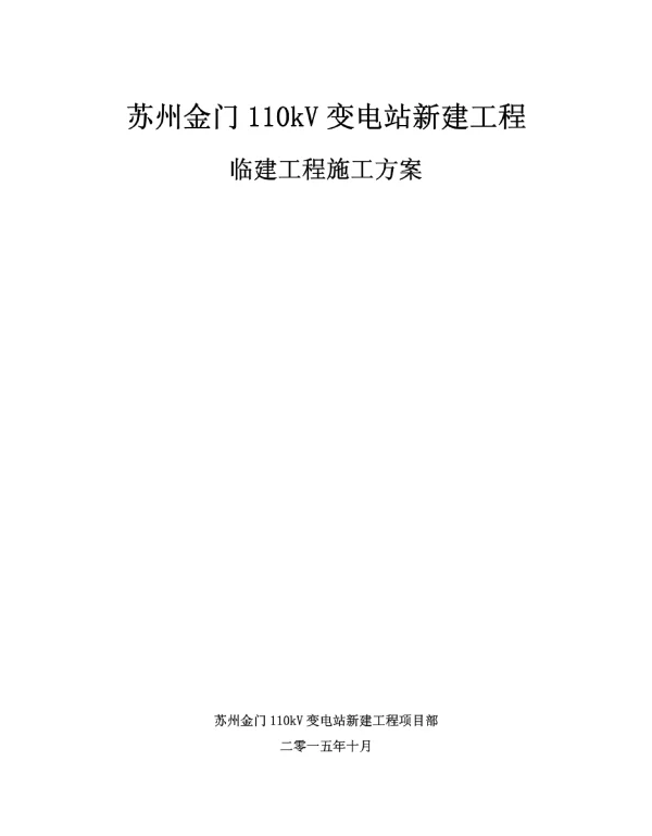苏州金门110kV变电站新建工程临建工程施工方案