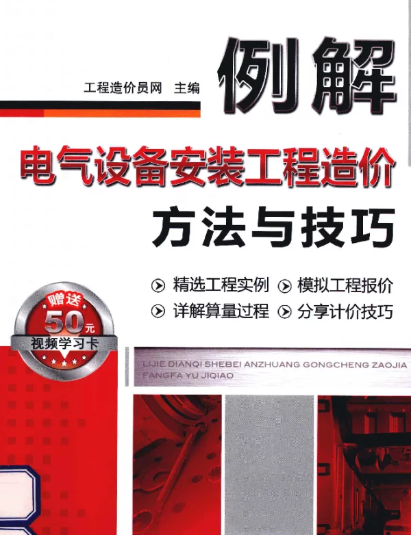例解电气设备安装工程造价方法与技巧[工程造价员网主编]2013年