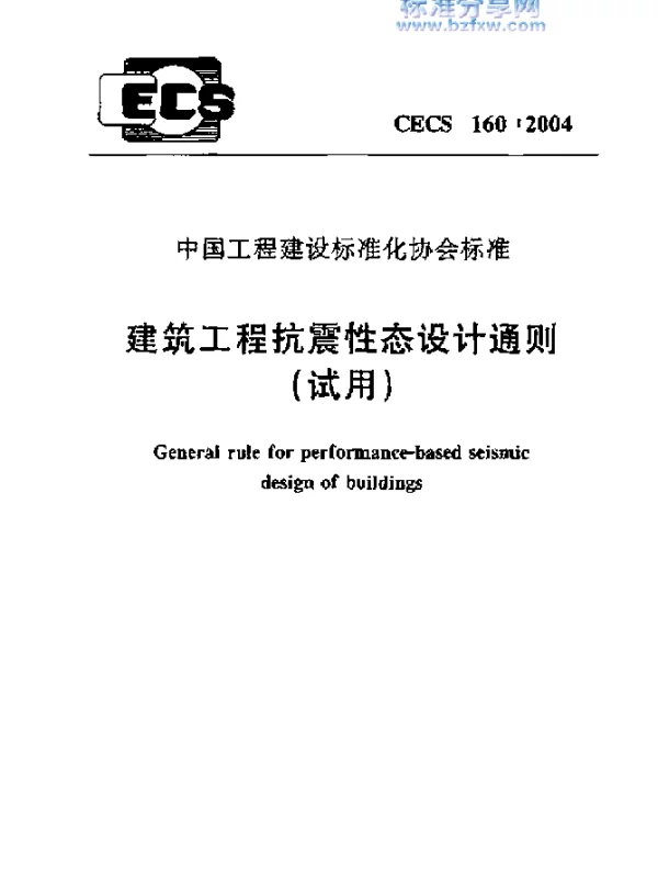CECS 160：2004 建筑工程抗震性态设计通则(试用) 