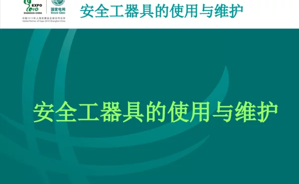 安全工器具使用与维护