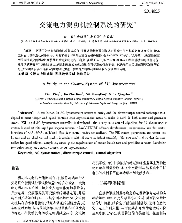 交流电力测功机控制系统的研究