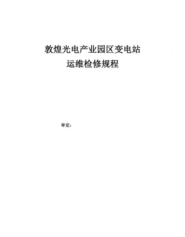 2023变电站检修运行规程
