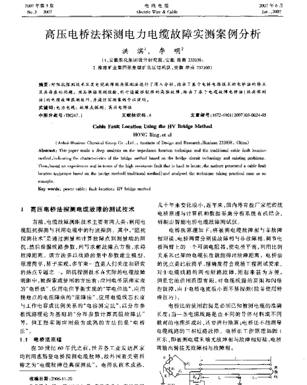 高压电桥法探测电力电缆故障实测案例分析