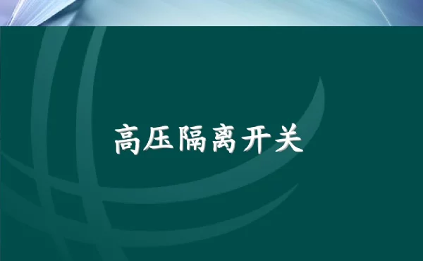 隔离开关结构及工作原理