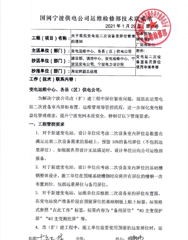 关于规范变电站二次设备室屏位管理的通知