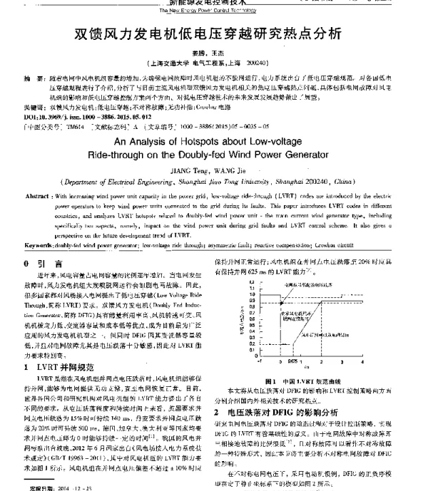 双馈风力发电机低电压穿越研究热点分析