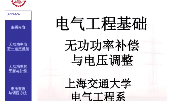 无功功率补偿与电压调整