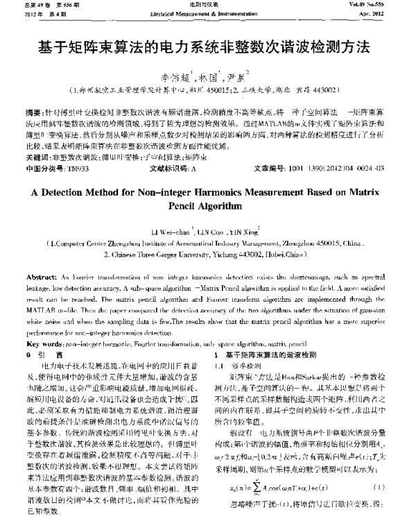 基于矩阵束算法的电力系统非整数次谐波检测方法