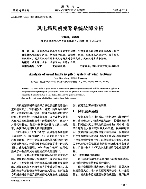风电场风机变桨系统故障分析