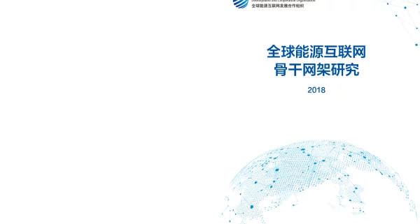 全球能源互联网骨干网架研究